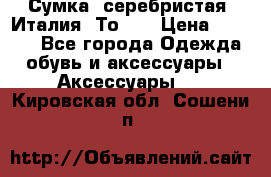 Сумка. серебристая. Италия. Тоds. › Цена ­ 2 000 - Все города Одежда, обувь и аксессуары » Аксессуары   . Кировская обл.,Сошени п.